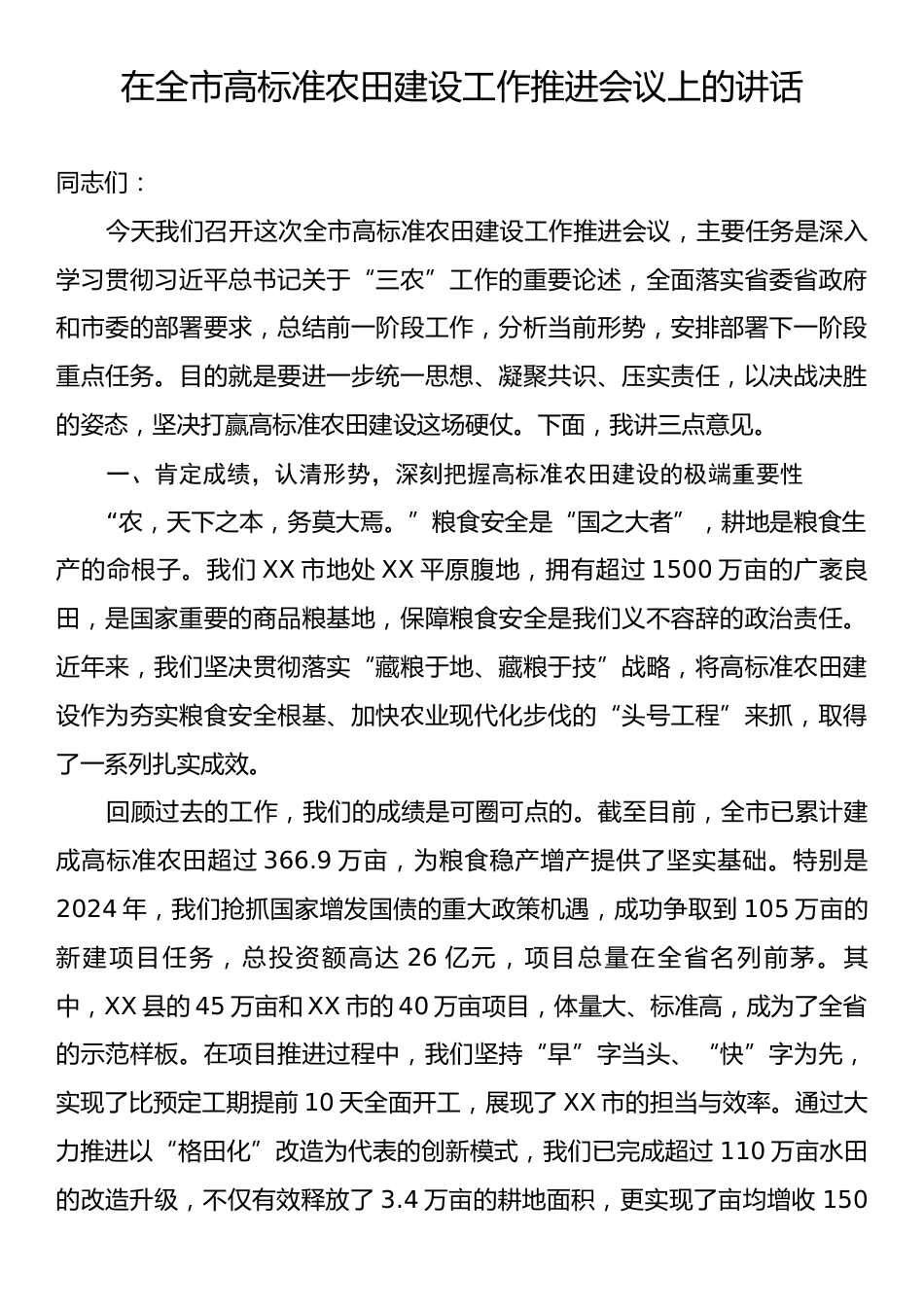 在全市高标准农田建设工作推进会议上的讲话.docx_第1页