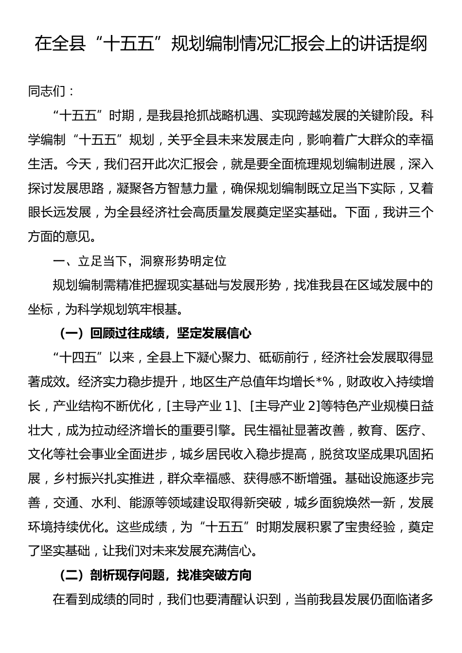 在全县“十五五”规划编制情况汇报会上的讲话提纲.docx_第1页