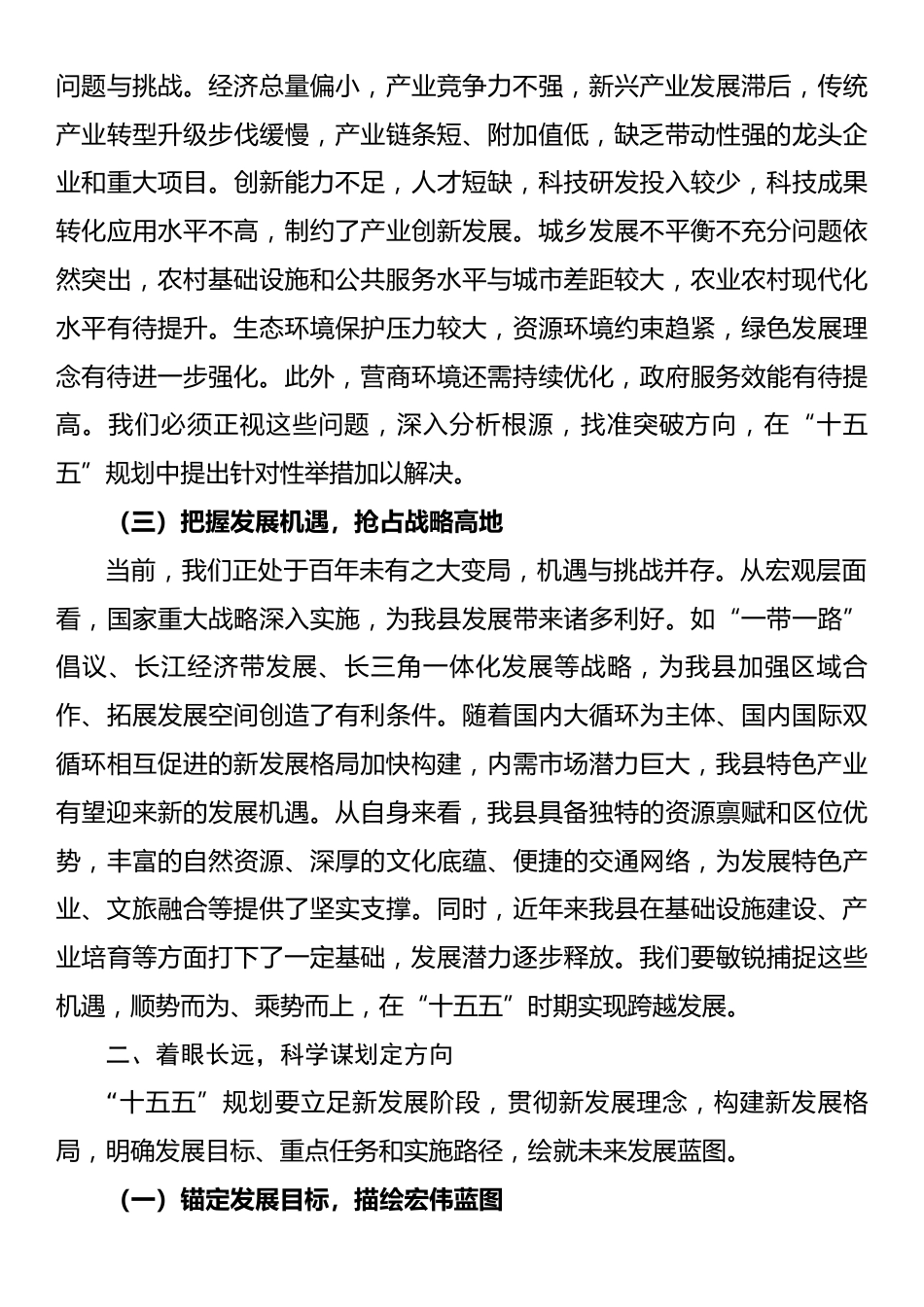 在全县“十五五”规划编制情况汇报会上的讲话提纲.docx_第2页