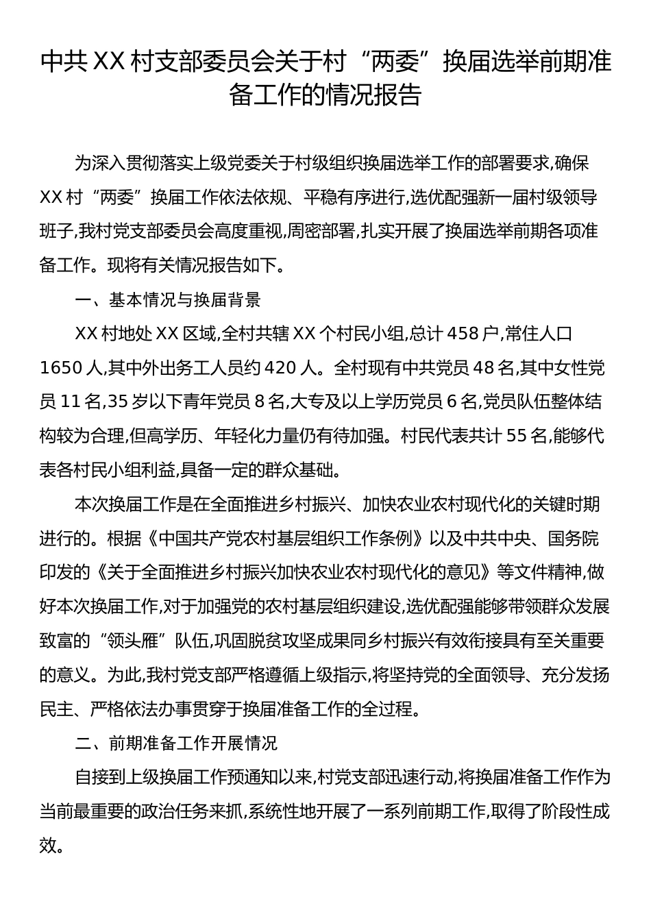 中共XX村支部委员会关于村“两委”换届选举前期准备工作的情况报告.docx_第1页
