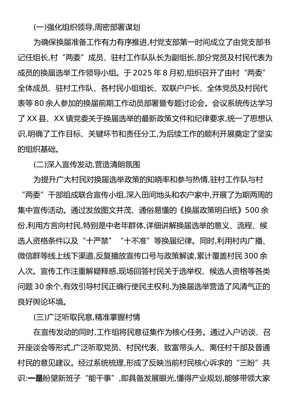 中共XX村支部委员会关于村“两委”换届选举前期准备工作的情况报告.docx_第2页