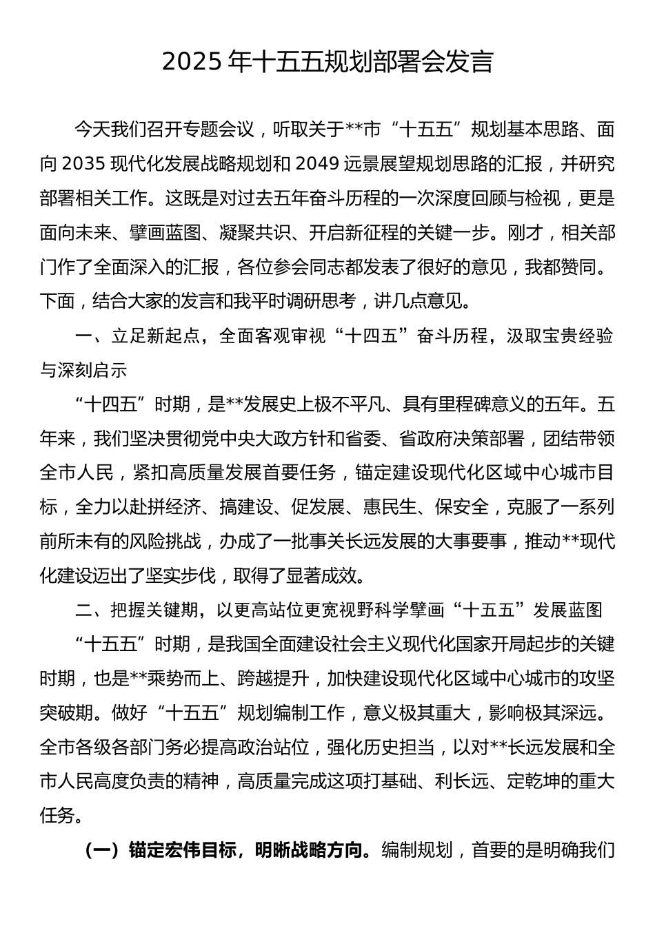 2025年十五五规划部署会发言.docx_第1页