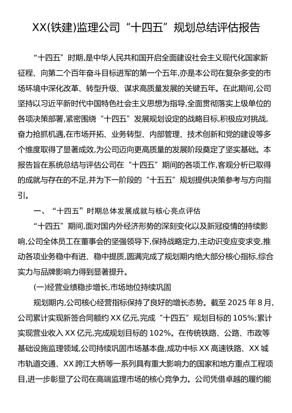 XX(铁建)监理公司“十四五”规划总结评估报告.docx_第1页