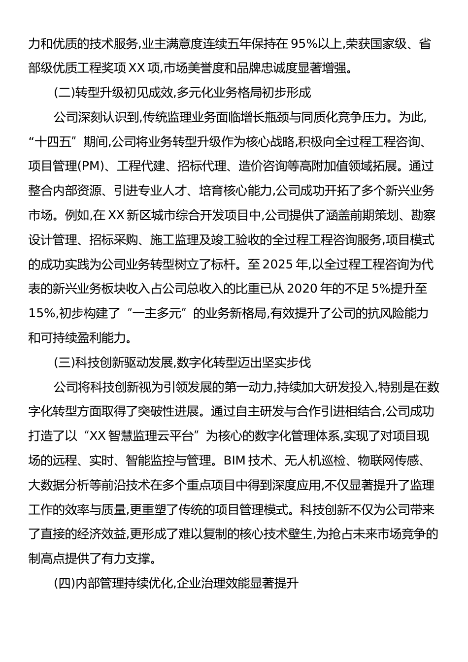 XX(铁建)监理公司“十四五”规划总结评估报告.docx_第2页