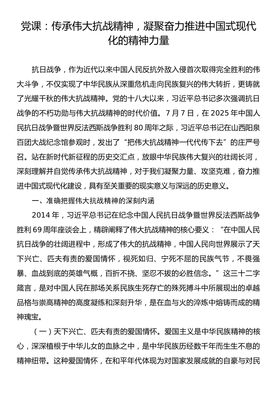 党课：传承伟大抗战精神，凝聚奋力推进中国式现代化的精神力量.docx_第1页