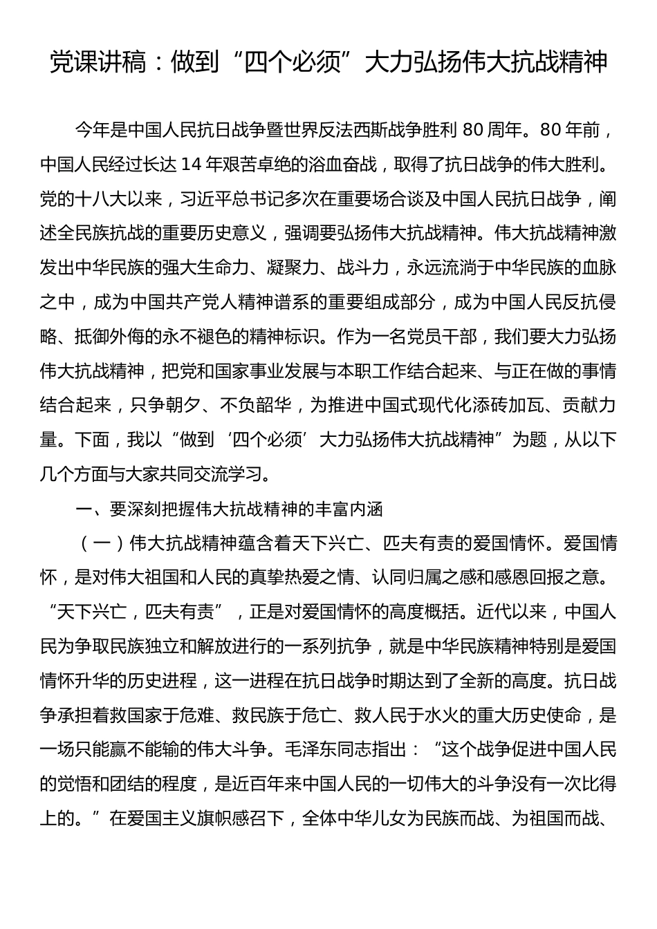 党课讲稿：做到“四个必须”大力弘扬伟大抗战精神.docx_第1页
