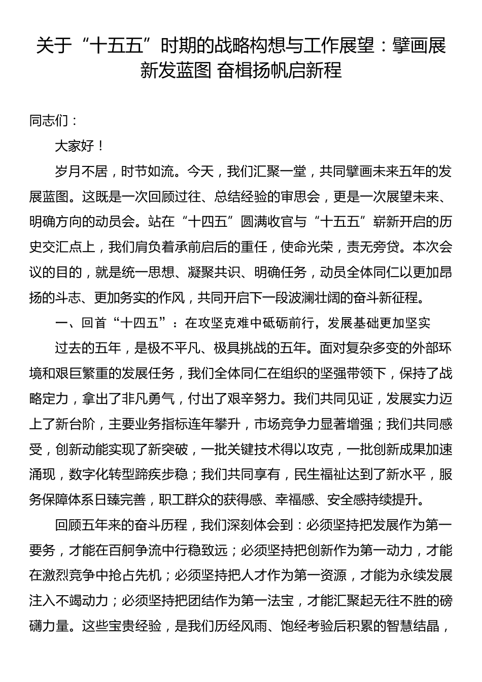 关于“十五五”时期的战略构想与工作展望：擘画展新发蓝图 奋楫扬帆启新程.docx_第1页