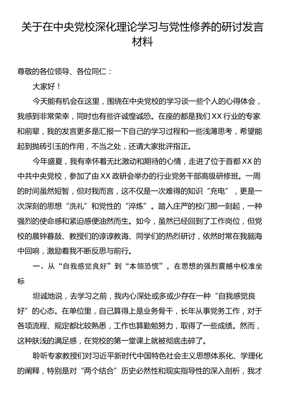 关于在中央党校深化理论学习与党性修养的研讨发言材料.docx_第1页