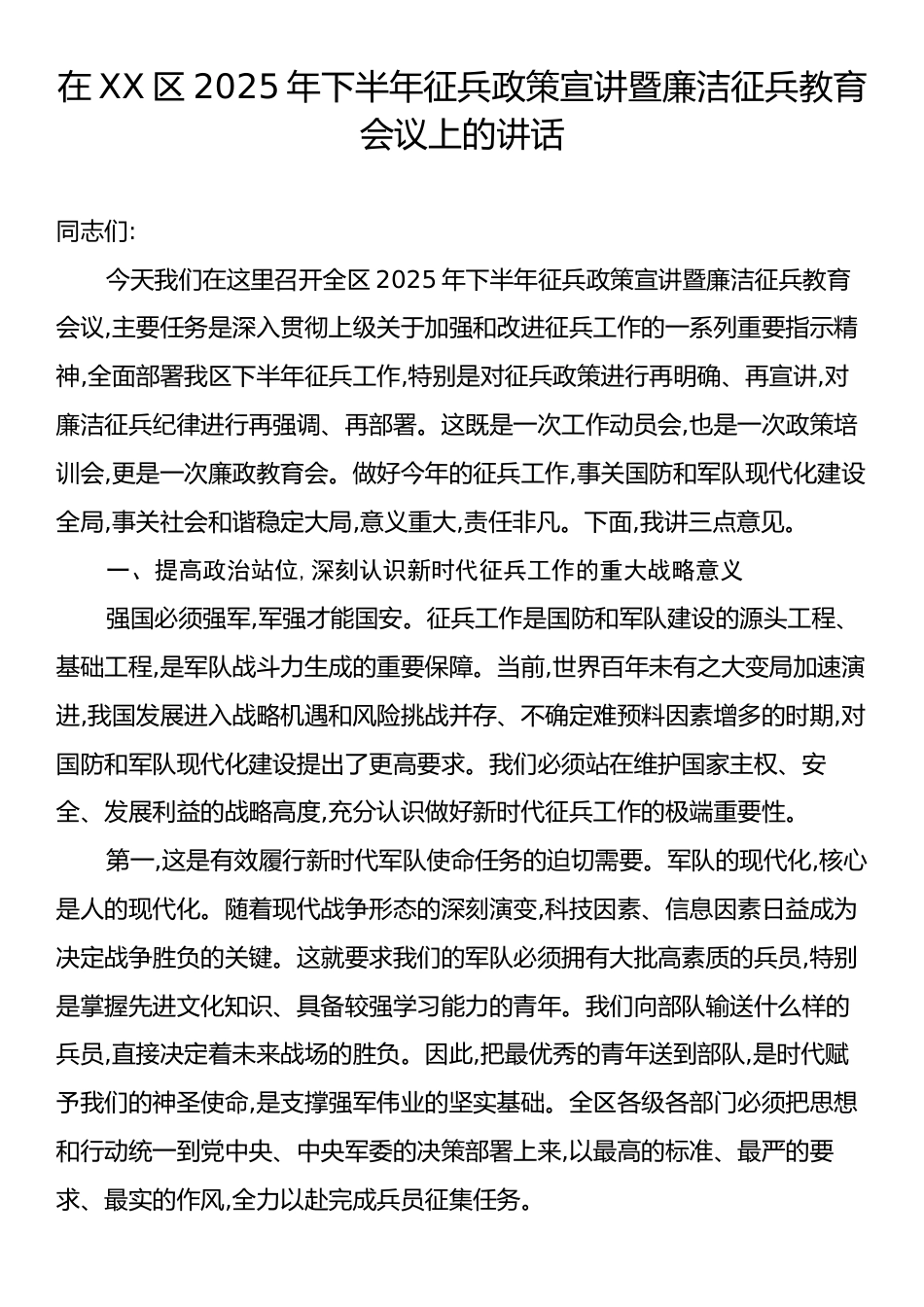 在XX区2025年下半年征兵政策宣讲暨廉洁征兵教育会议上的讲话.docx_第1页