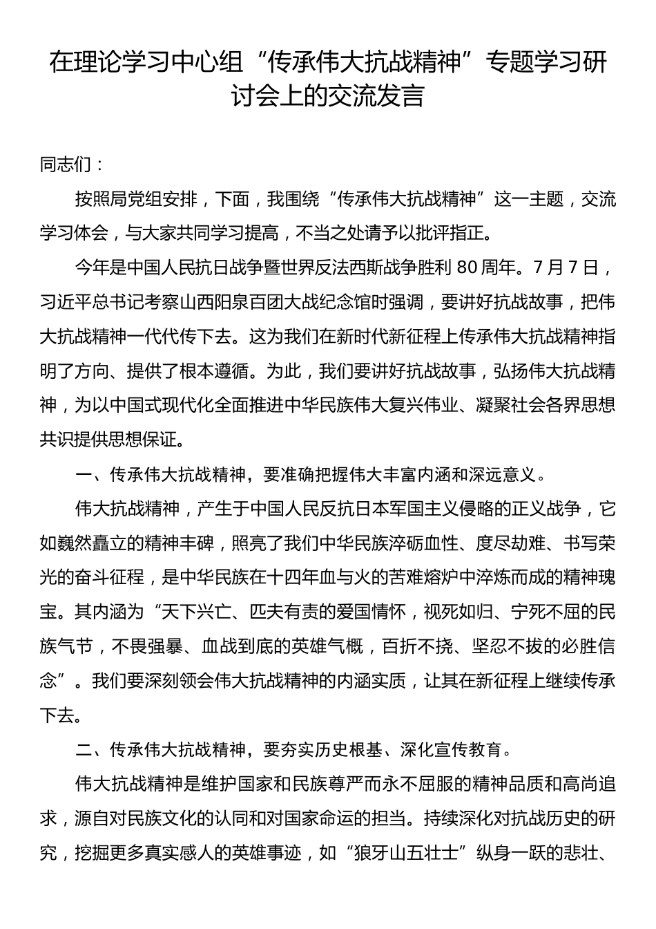 在理论学习中心组“传承伟大抗战精神”专题学习研讨会上的交流发言.docx_第1页