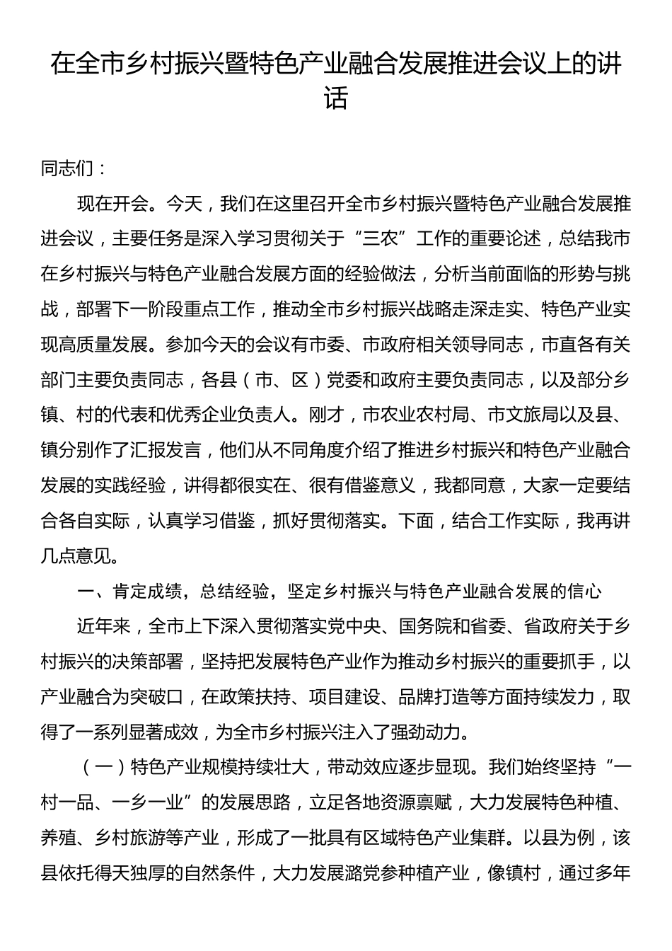 在全市乡村振兴暨特色产业融合发展推进会议上的讲话.docx_第1页