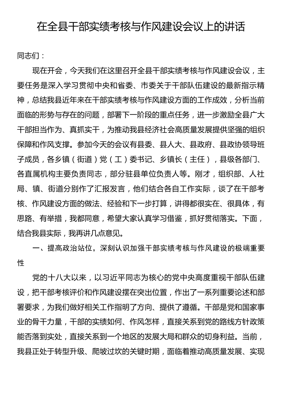 在全县干部实绩考核与作风建设会议上的讲话.docx_第1页
