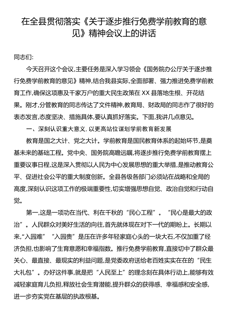 在全县贯彻落实《关于逐步推行免费学前教育的意见》精神会议上的讲话.docx_第1页