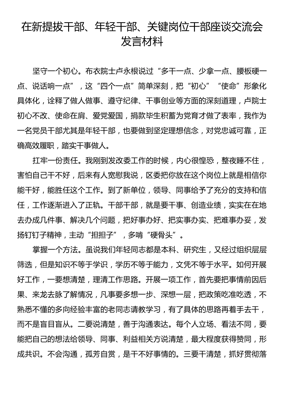 在新提拔干部、年轻干部、关键岗位干部座谈交流会发言材料.docx_第1页