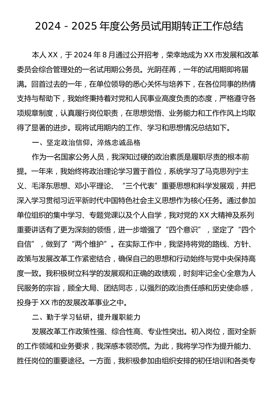 2024－2025年度公务员试用期转正工作总结.docx_第1页