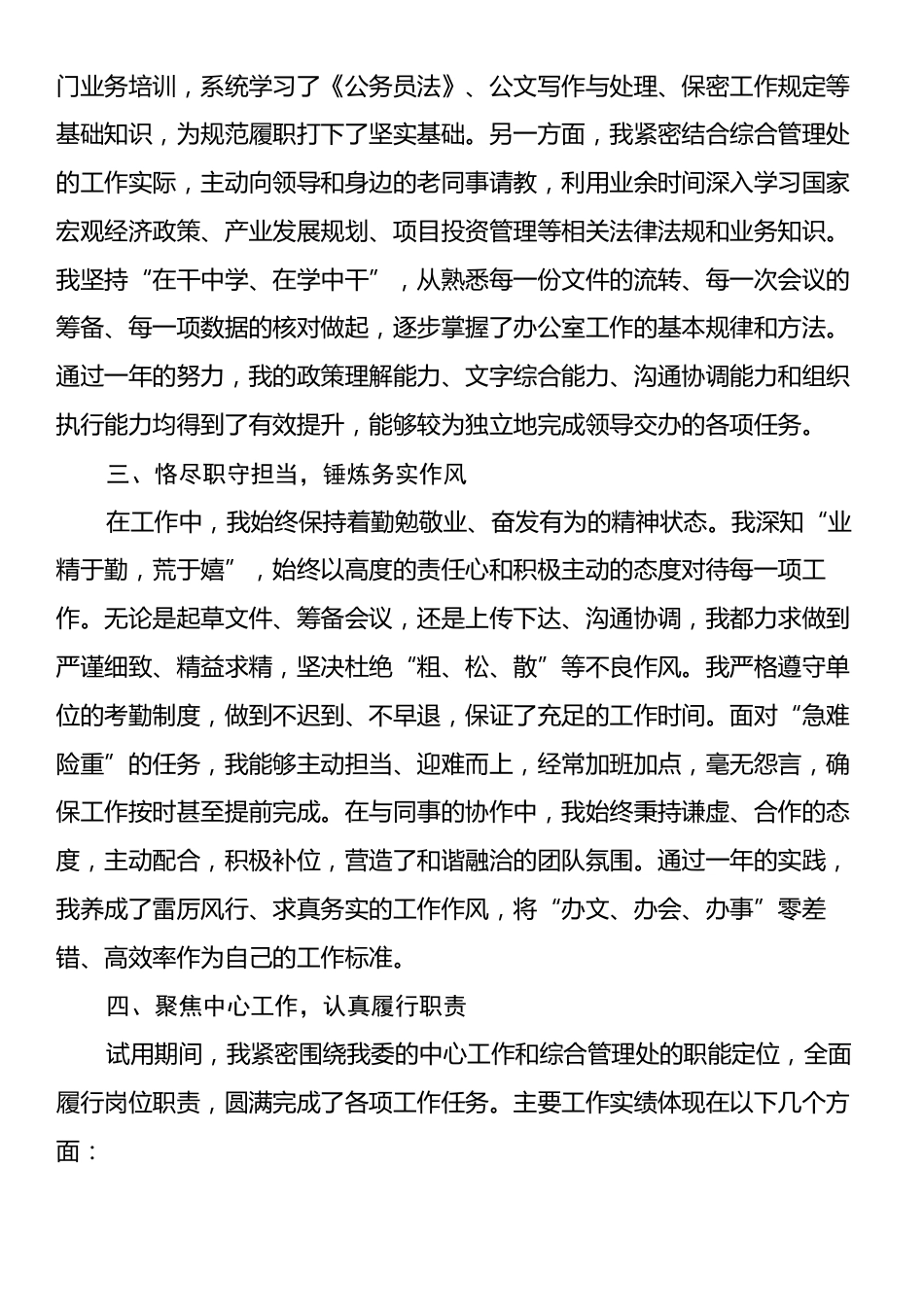 2024－2025年度公务员试用期转正工作总结.docx_第2页