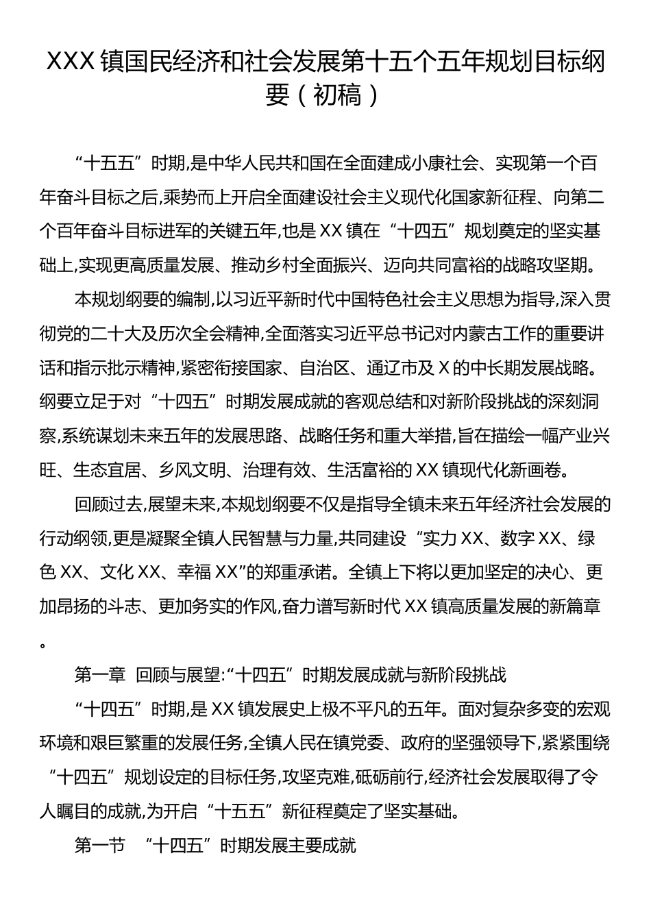 XXX镇国民经济和社会发展第十五个五年规划目标纲要（初稿）.docx_第1页