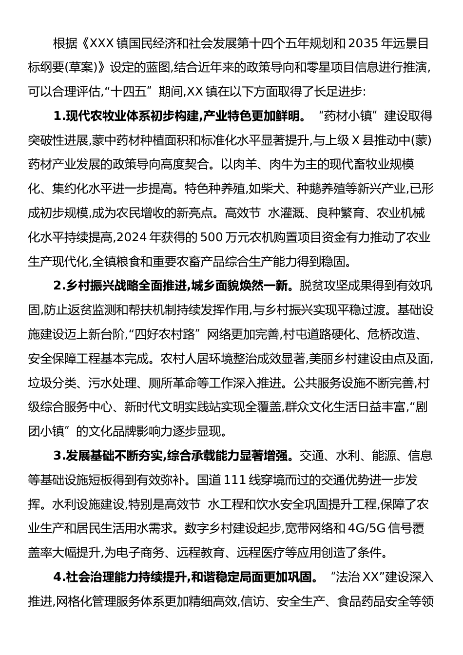 XXX镇国民经济和社会发展第十五个五年规划目标纲要（初稿）.docx_第2页