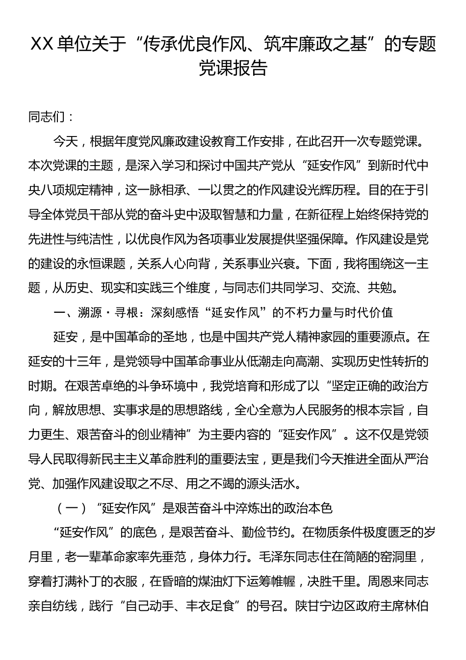 XX单位关于“传承优良作风、筑牢廉政之基”的专题党课报告.docx_第1页