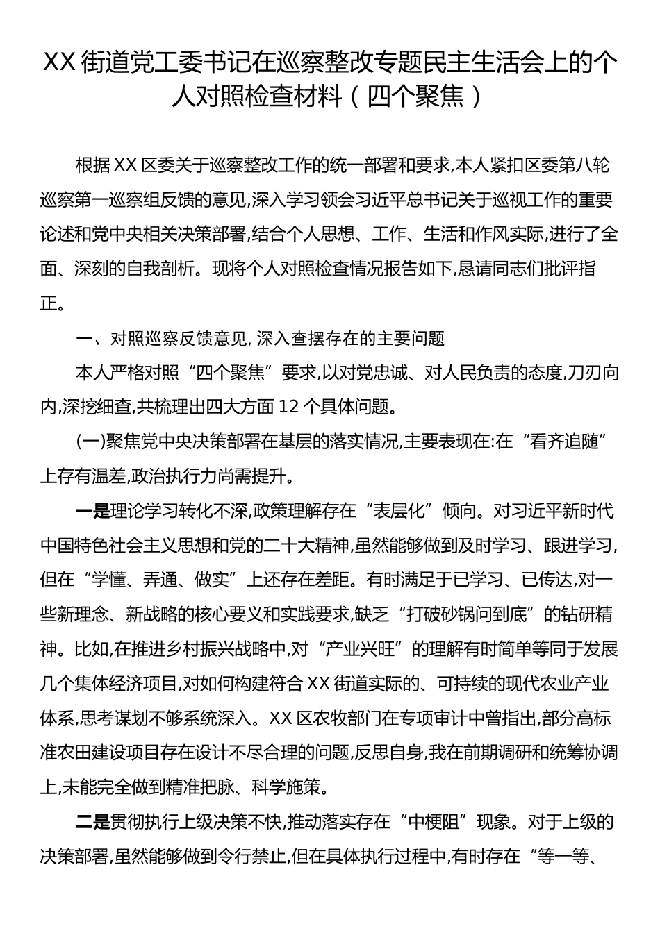 XX街道党工委书记在巡察整改专题民主生活会上的个人对照检查材料（四个聚焦）.docx_第1页