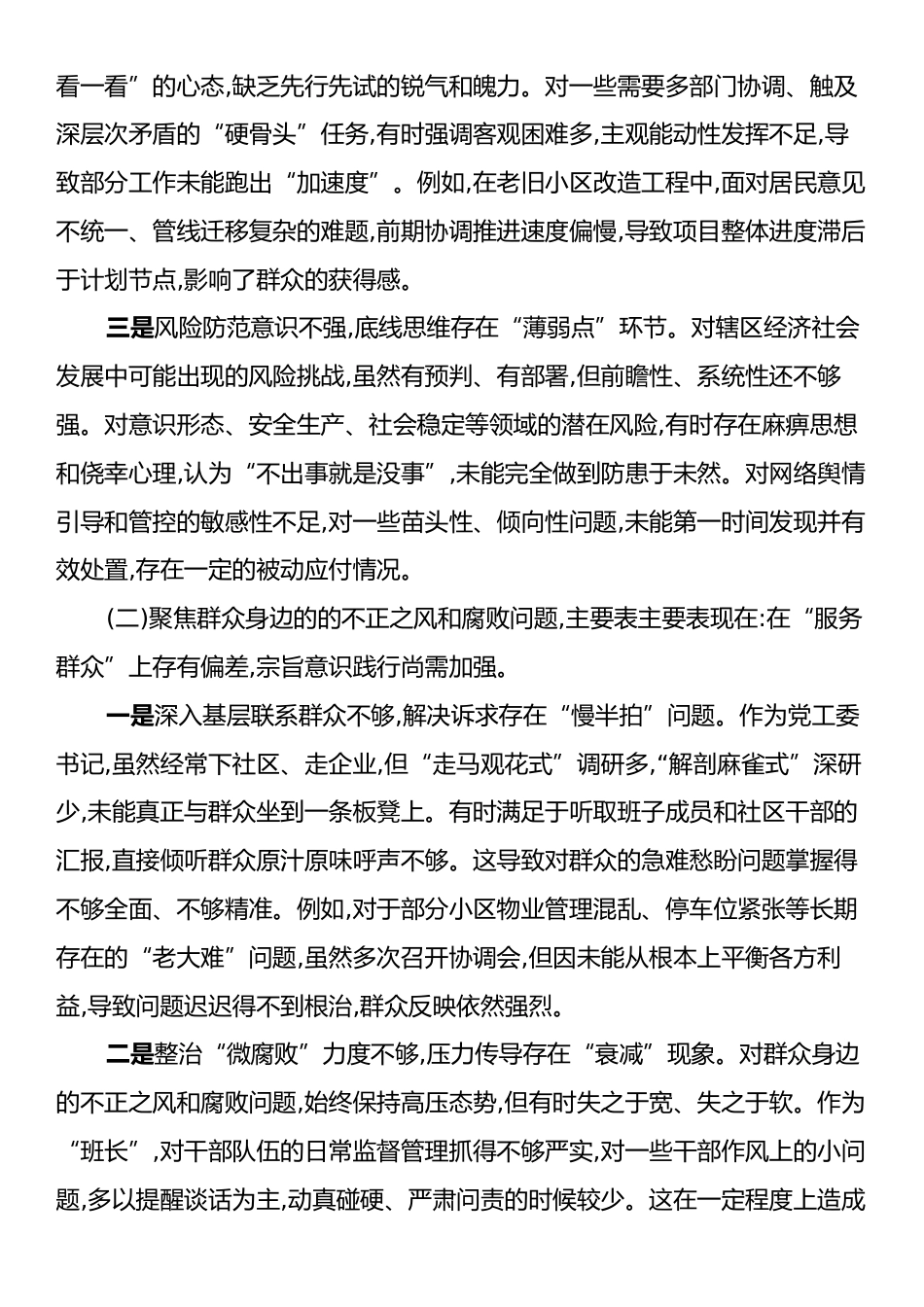 XX街道党工委书记在巡察整改专题民主生活会上的个人对照检查材料（四个聚焦）.docx_第2页