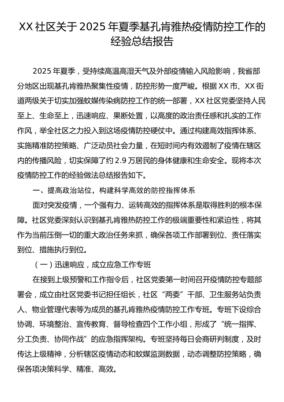 XX社区关于2025年夏季基孔肯雅热疫情防控工作的经验总结报告.docx_第1页