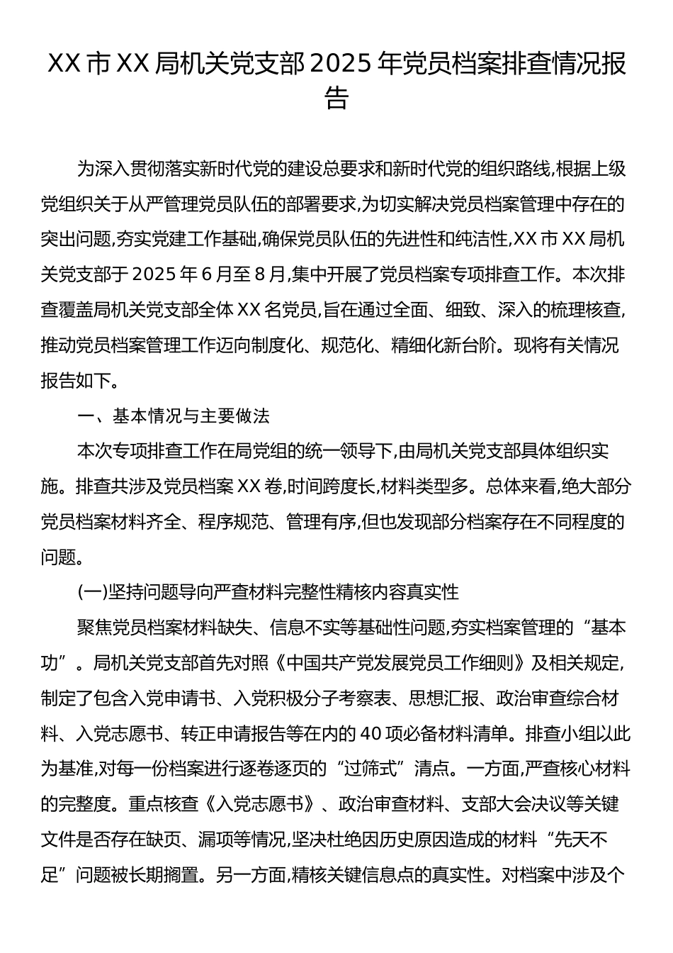 XX市XX局机关党支部2025年党员档案排查情况报告.docx_第1页