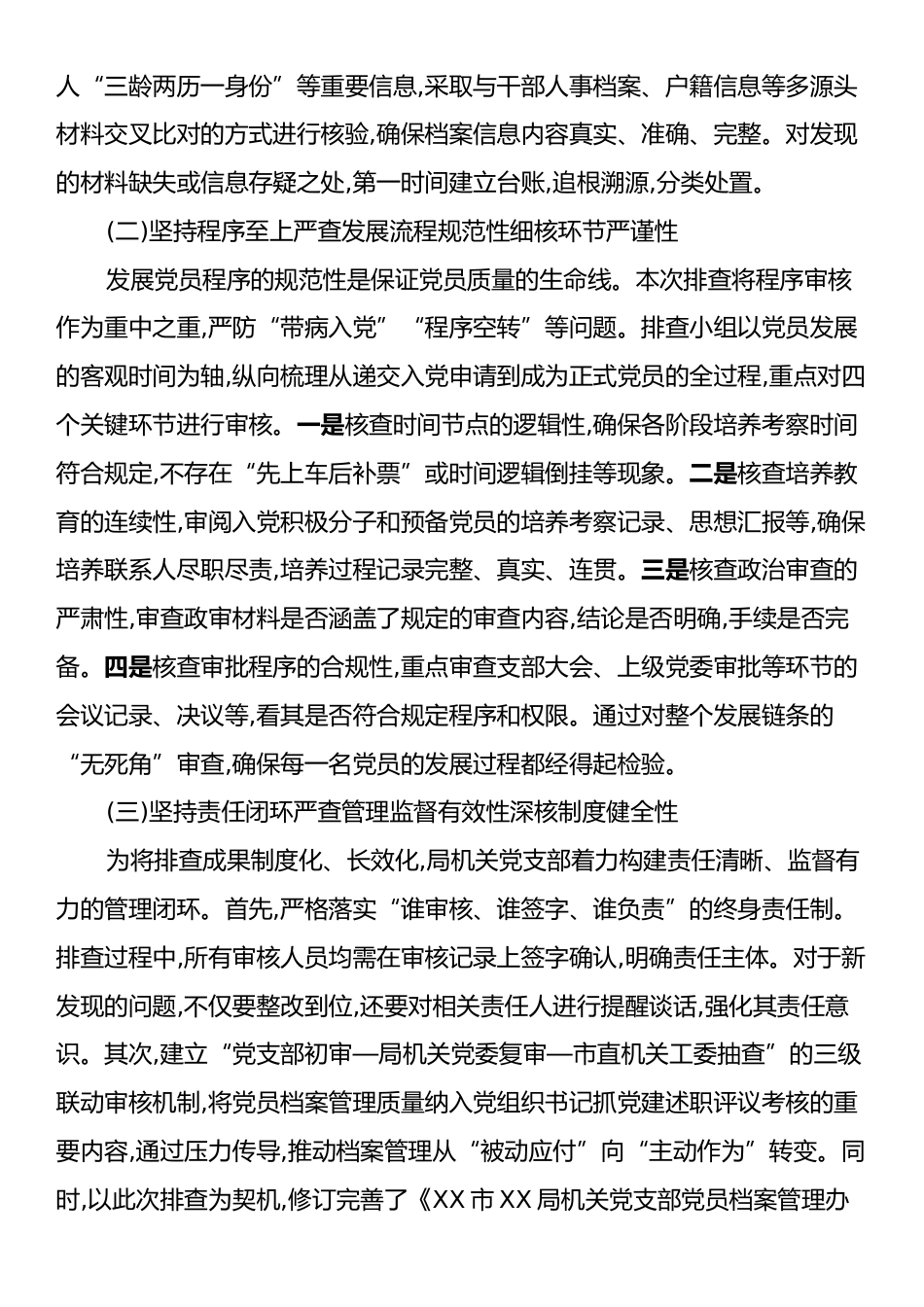 XX市XX局机关党支部2025年党员档案排查情况报告.docx_第2页