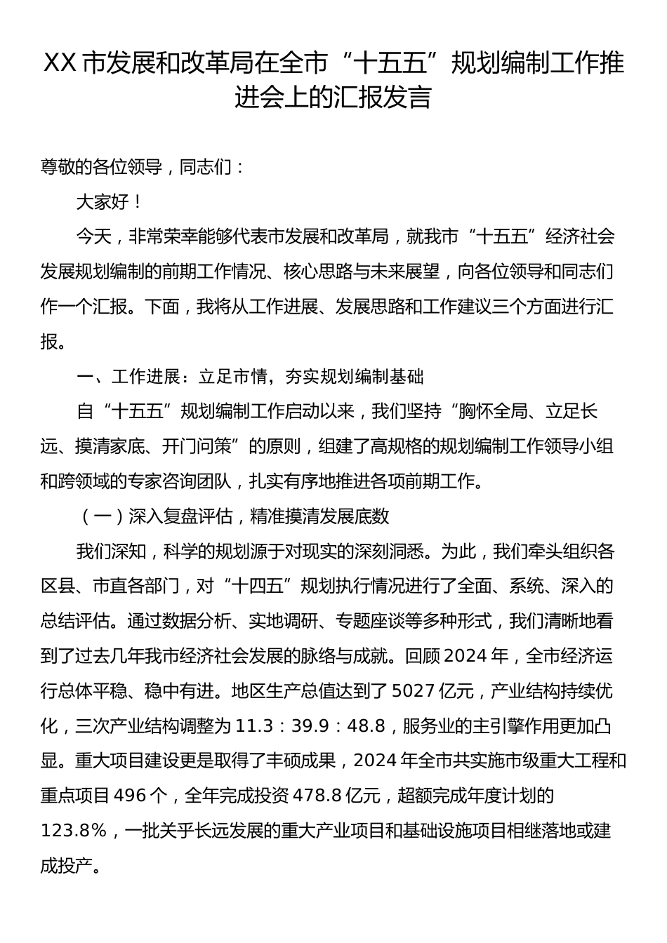 XX市发展和改革局在全市“十五五”规划编制工作推进会上的汇报发言.docx_第1页