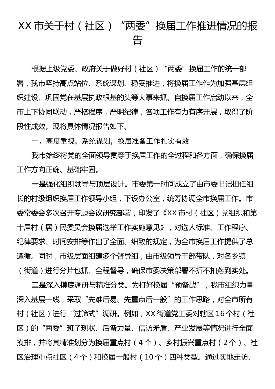 XX市关于村（社区）“两委”换届工作推进情况的报告.docx_第1页