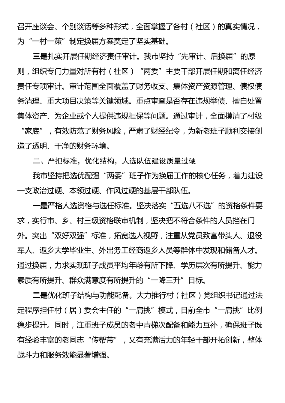 XX市关于村（社区）“两委”换届工作推进情况的报告.docx_第2页