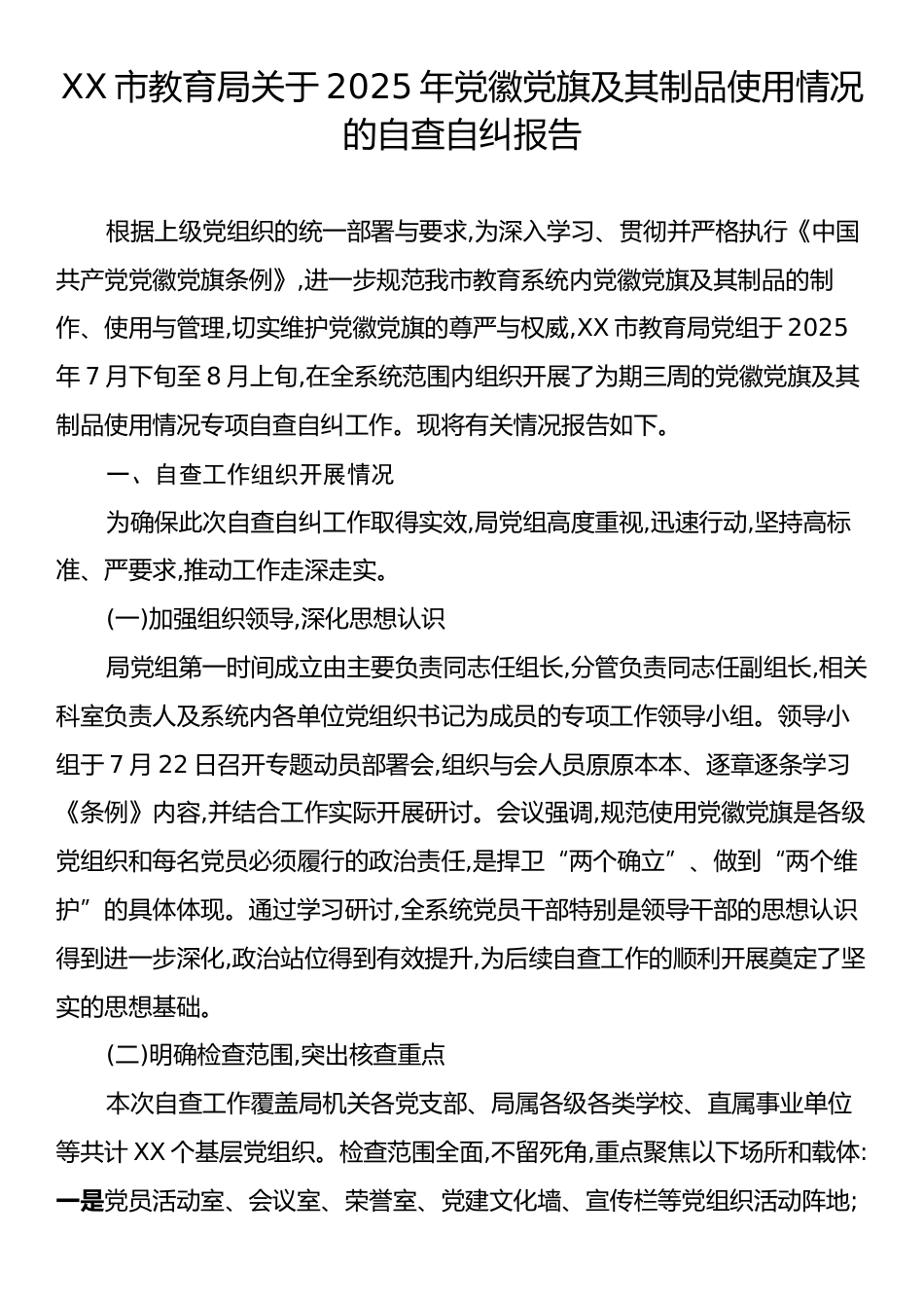 XX市教育局关于2025年党徽党旗及其制品使用情况的自查自纠报告.docx_第1页