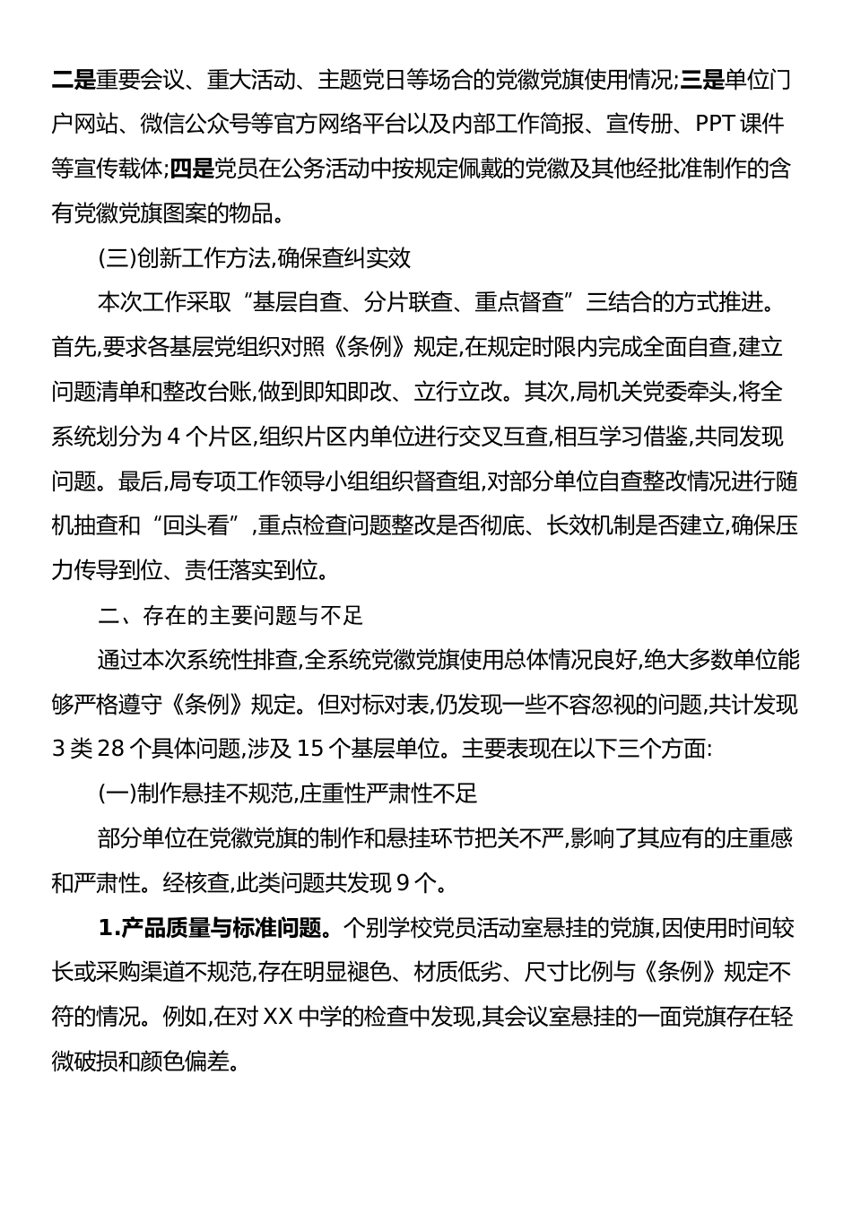 XX市教育局关于2025年党徽党旗及其制品使用情况的自查自纠报告.docx_第2页