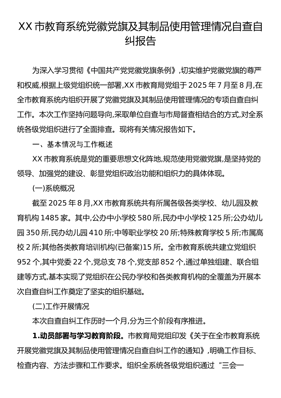 XX市教育系统党徽党旗及其制品使用管理情况自查自纠报告.docx_第1页