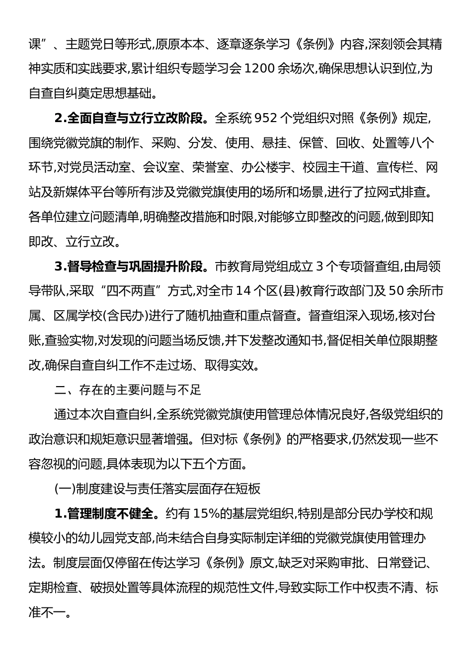 XX市教育系统党徽党旗及其制品使用管理情况自查自纠报告.docx_第2页