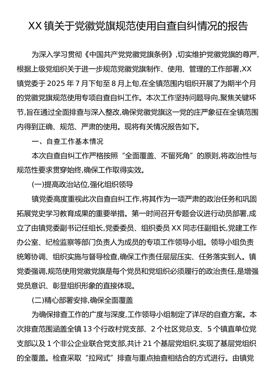XX镇关于党徽党旗规范使用自查自纠情况的报告.docx_第1页