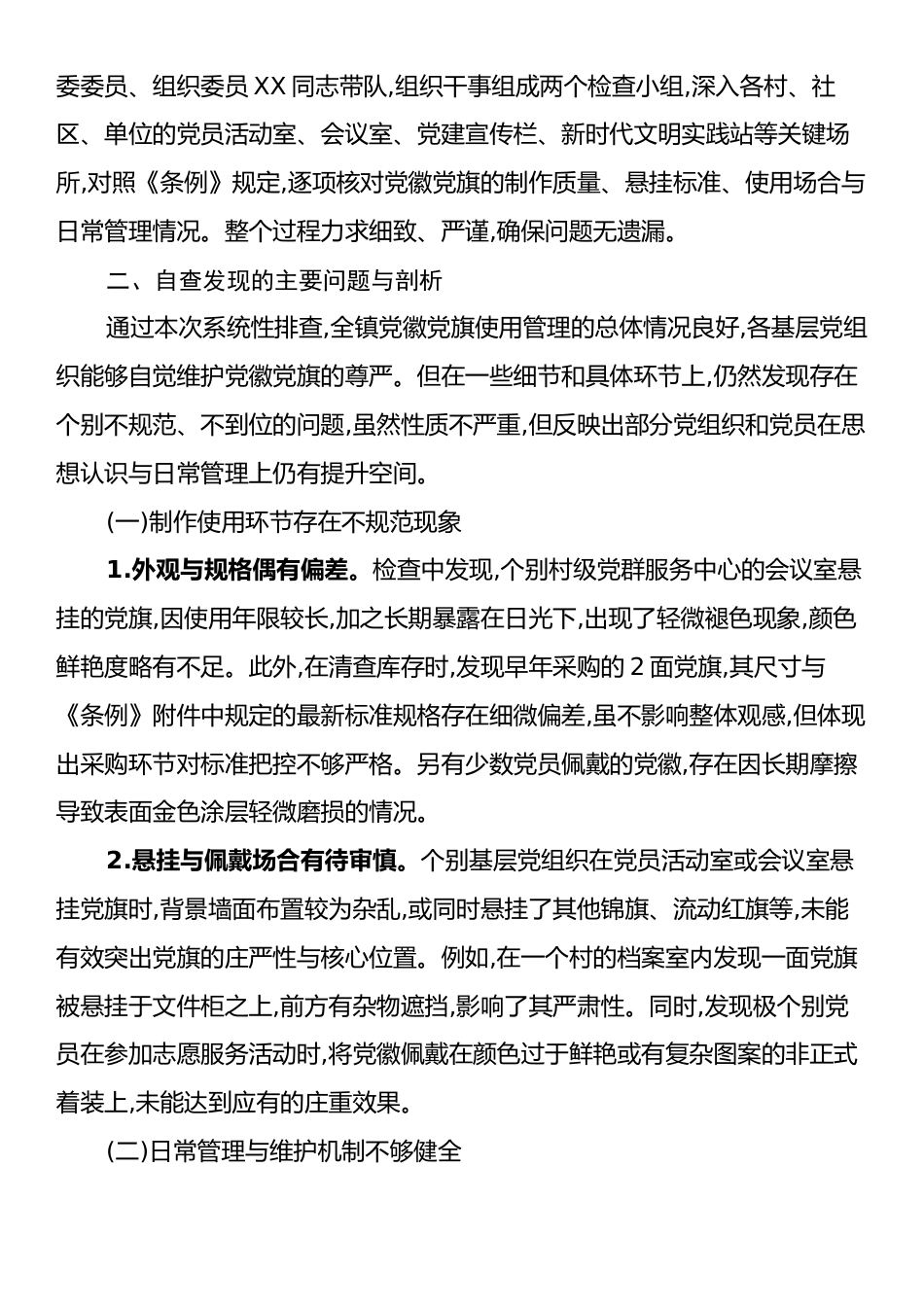 XX镇关于党徽党旗规范使用自查自纠情况的报告.docx_第2页