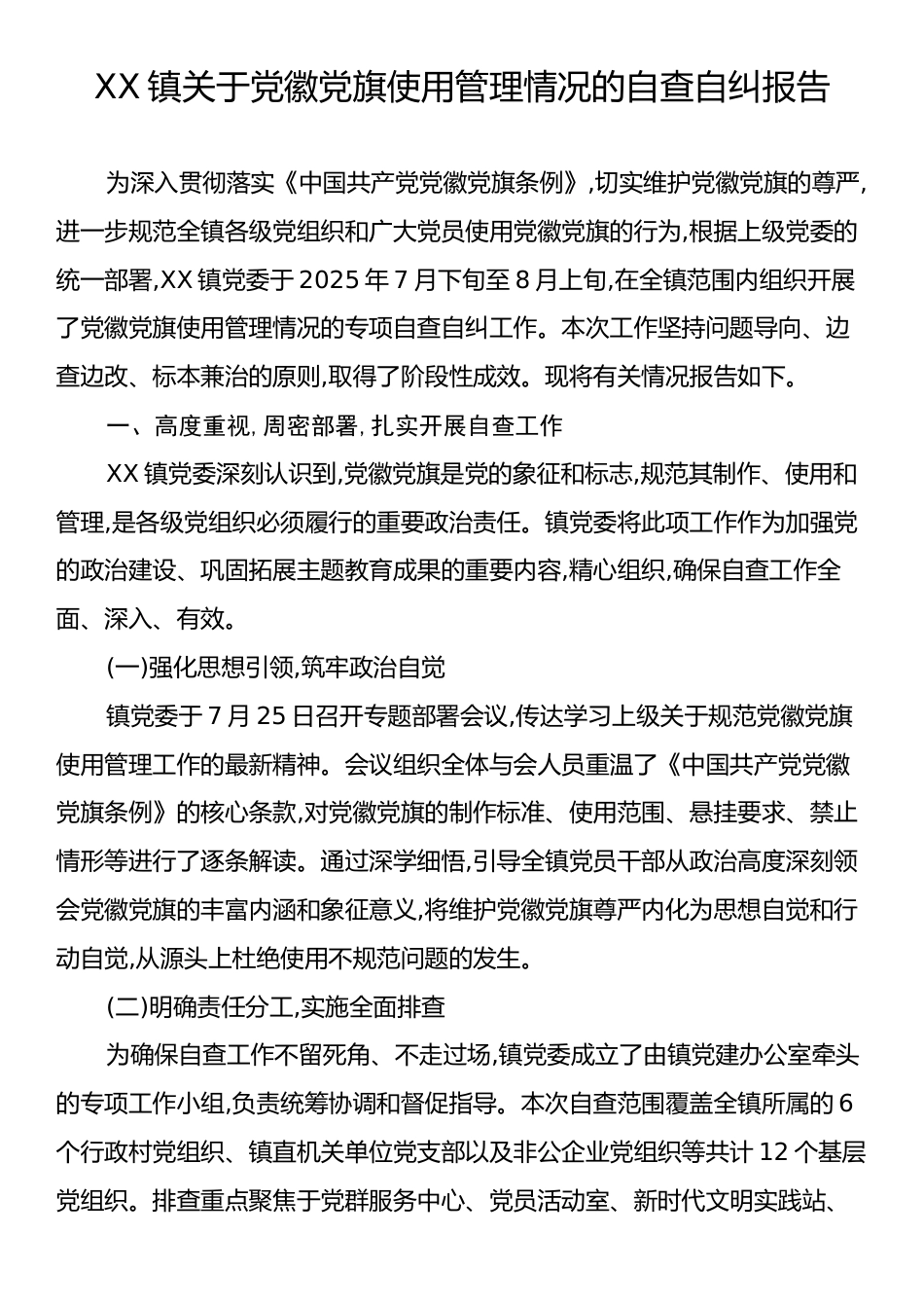 XX镇关于党徽党旗使用管理情况的自查自纠报告.docx_第1页