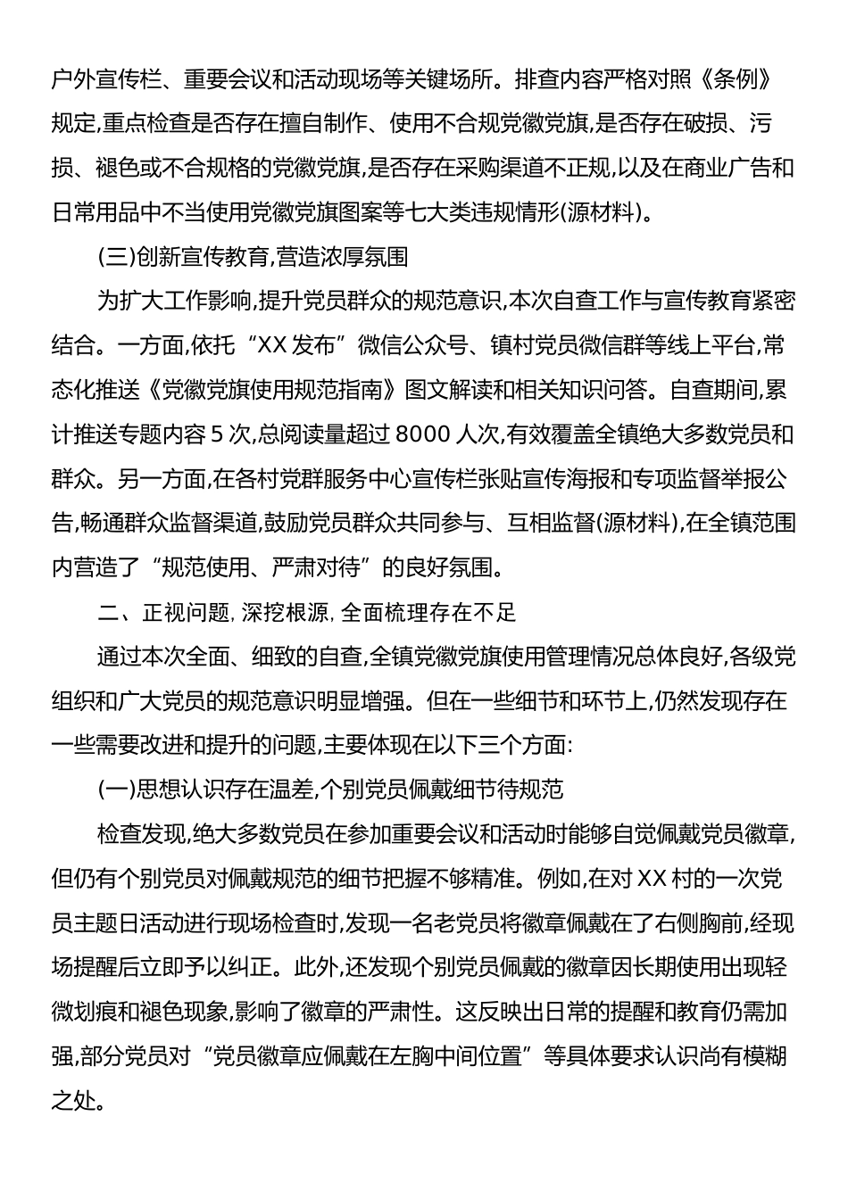 XX镇关于党徽党旗使用管理情况的自查自纠报告.docx_第2页