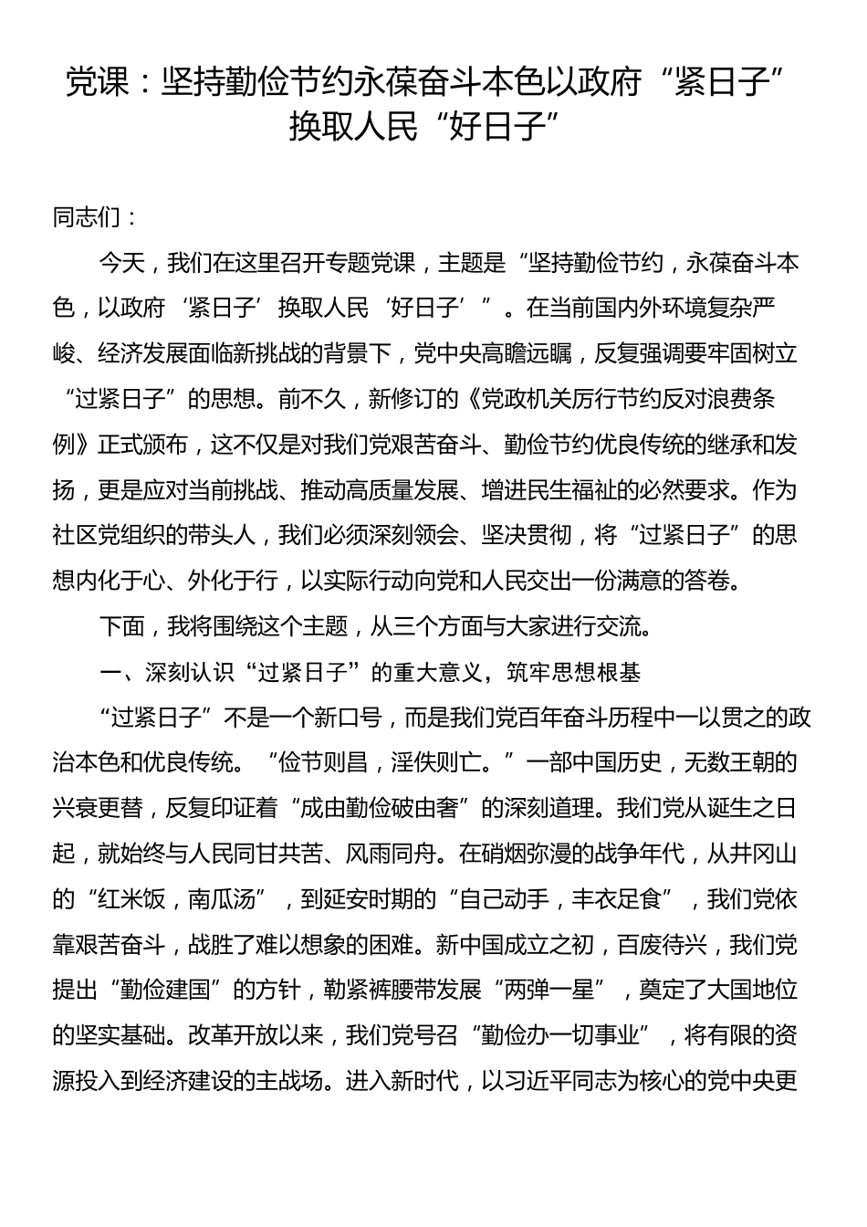 党课：坚持勤俭节约永葆奋斗本色以政府“紧日子”换取人民“好日子”.docx_第1页