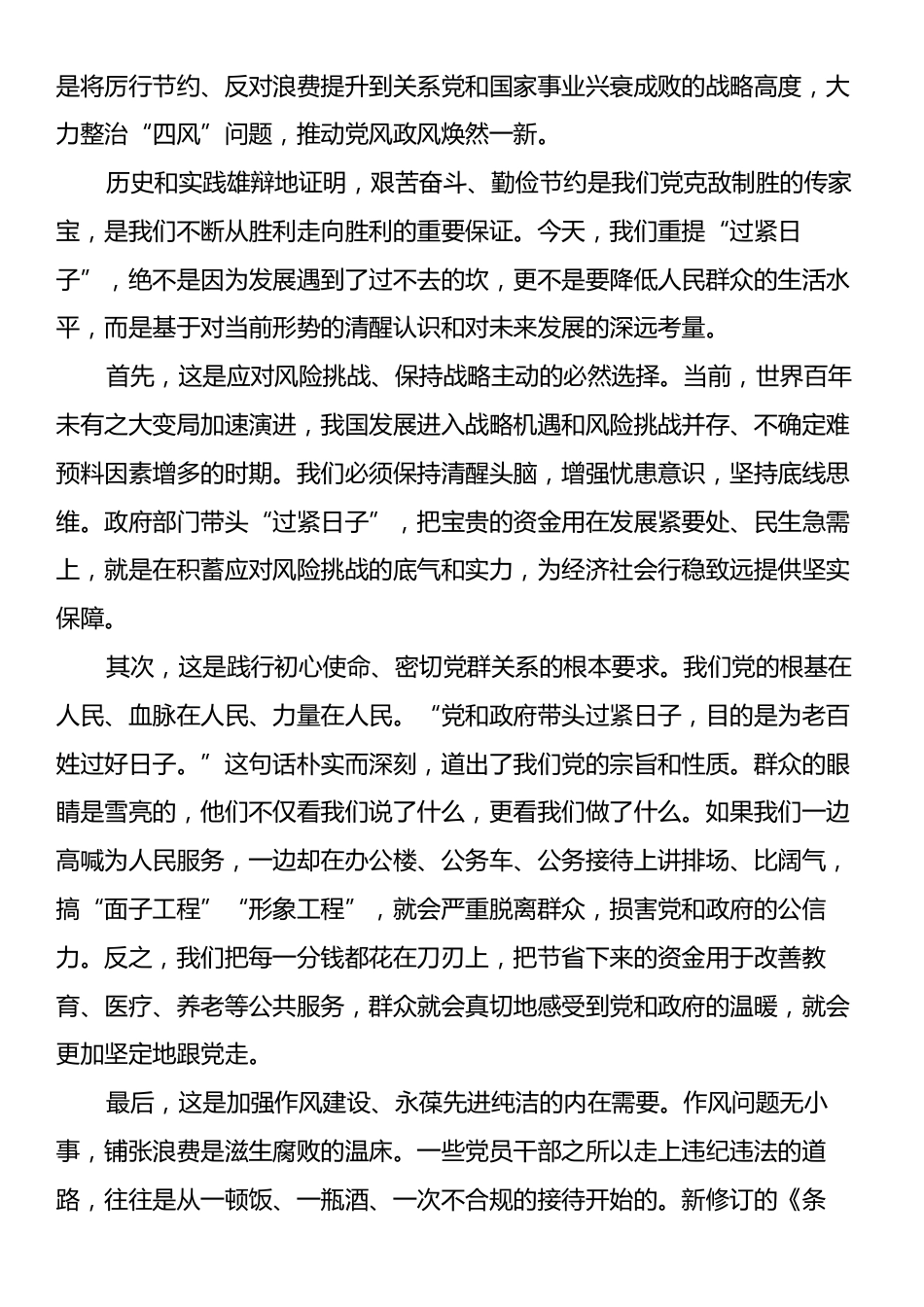 党课：坚持勤俭节约永葆奋斗本色以政府“紧日子”换取人民“好日子”.docx_第2页