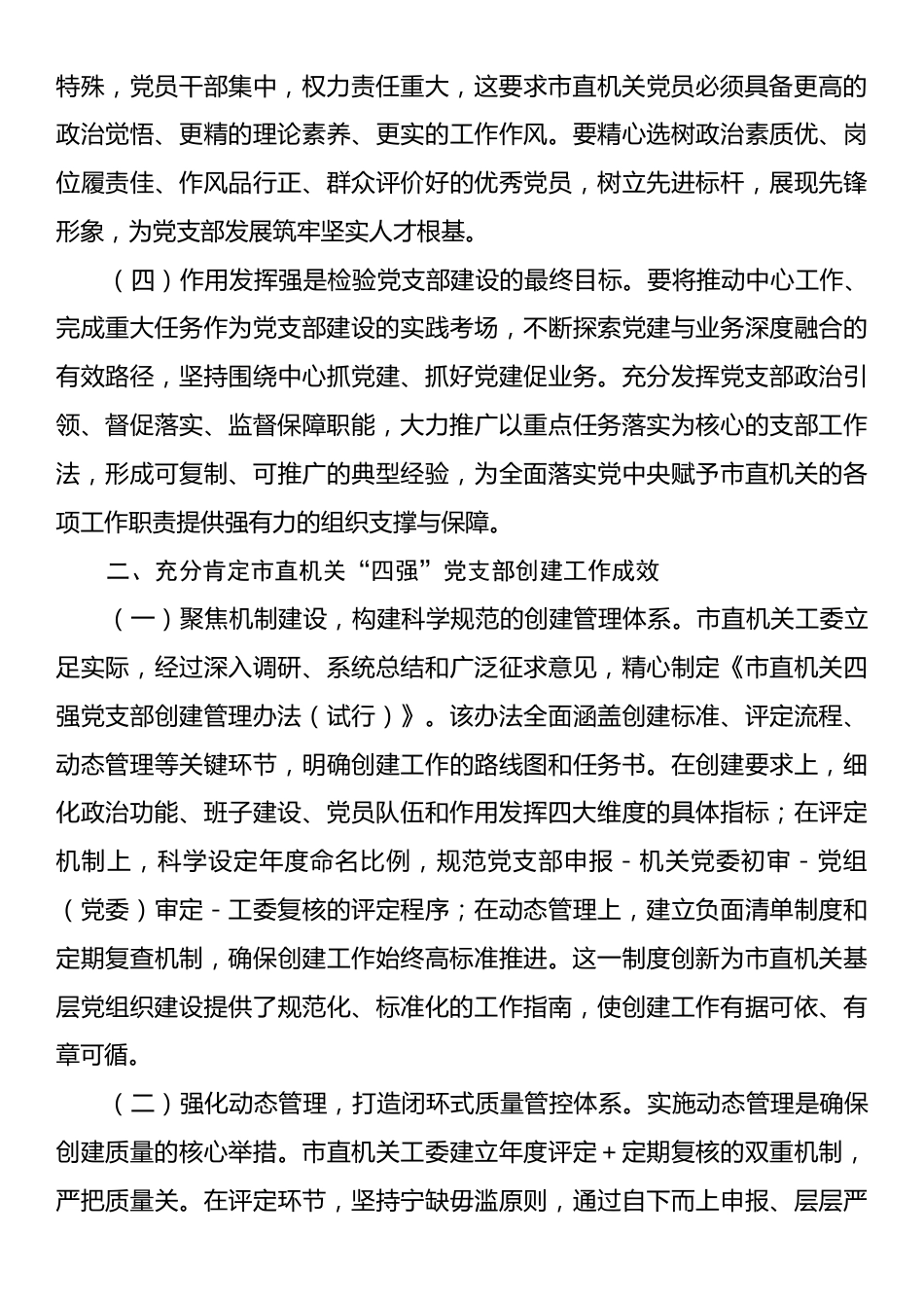 党课：深化“四强”党支部建设以高质量党建引领保障高质量发展.docx_第2页