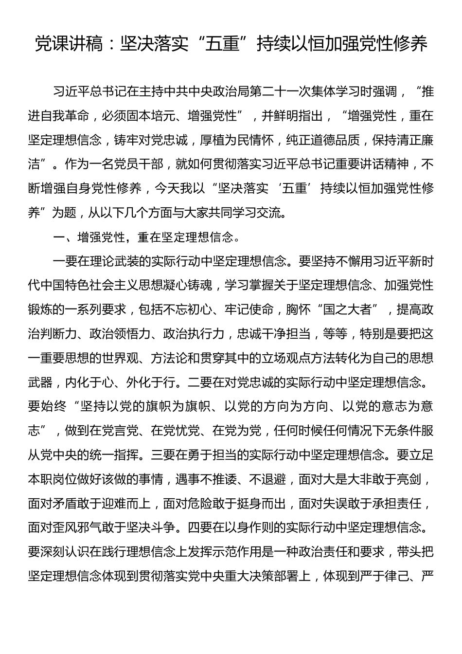 党课讲稿：坚决落实“五重”持续以恒加强党性修养.docx_第1页