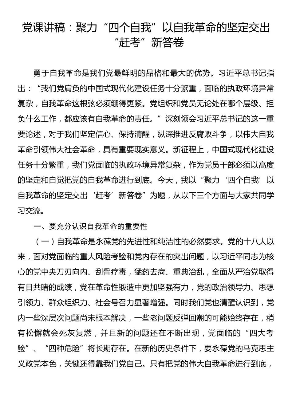 党课讲稿：聚力“四个自我”以自我革命的坚定交出“赶考”新答卷.docx_第1页