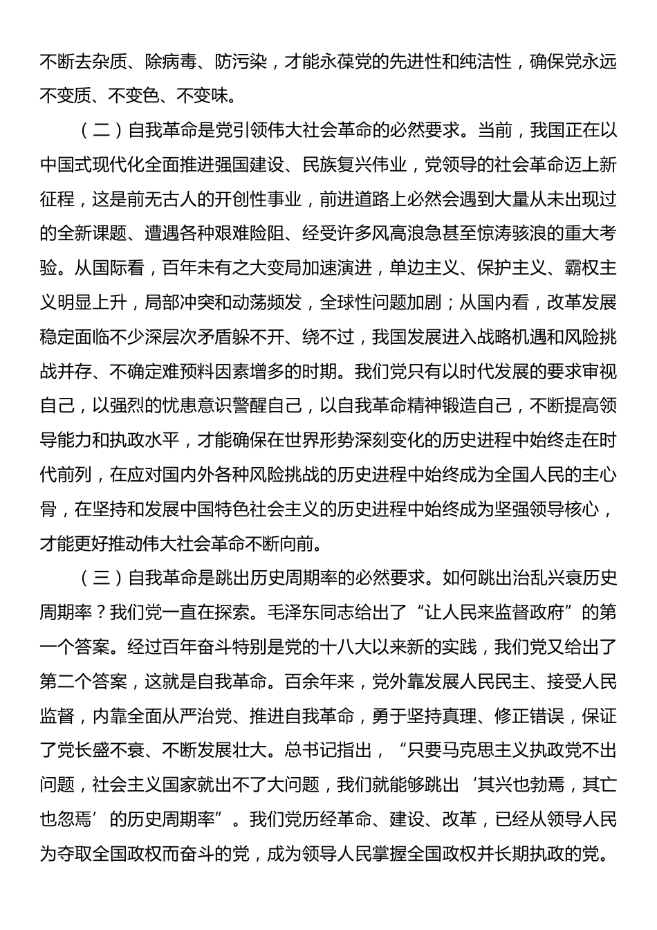 党课讲稿：聚力“四个自我”以自我革命的坚定交出“赶考”新答卷.docx_第2页