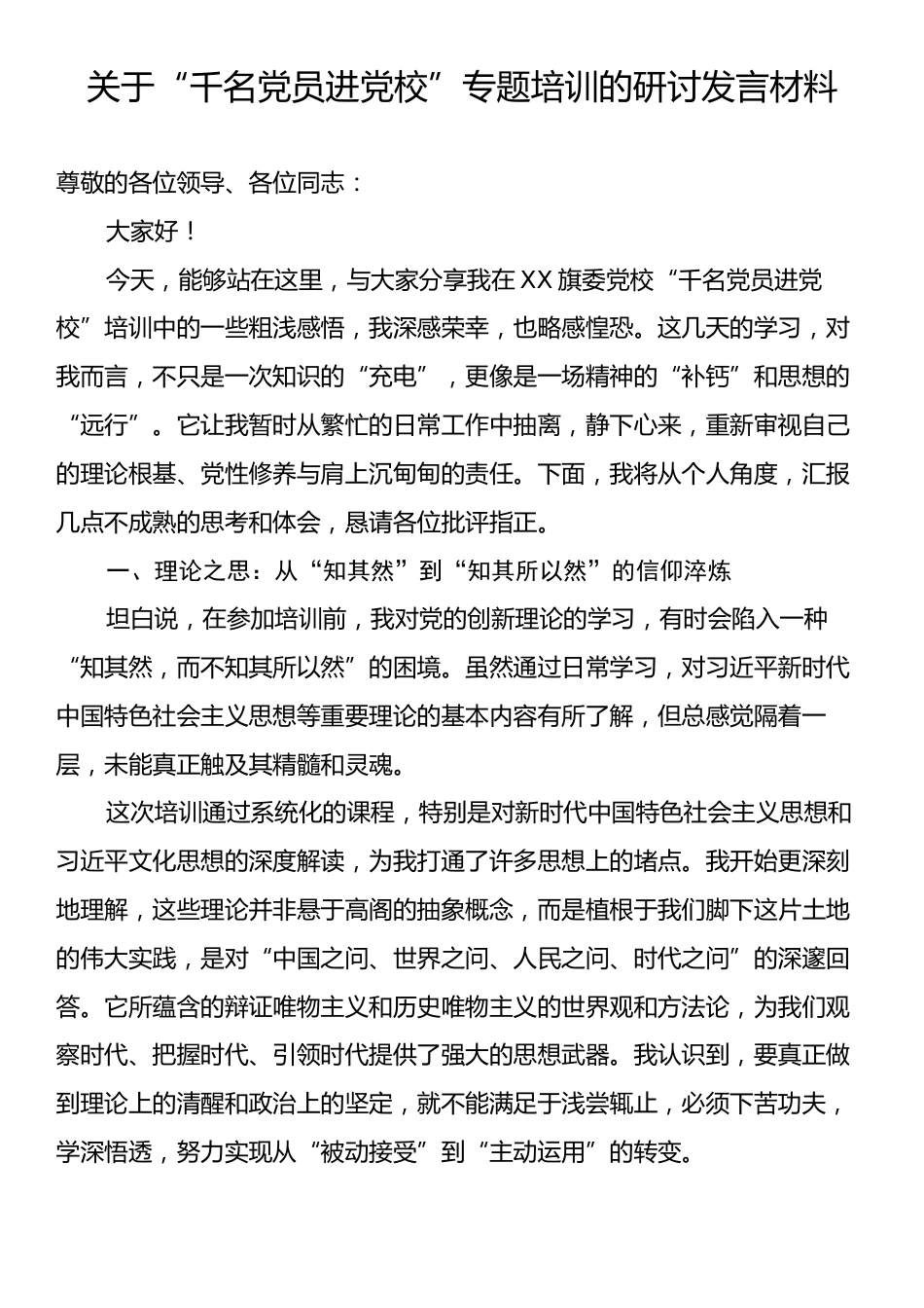 关于“千名党员进党校”专题培训的研讨发言材料.docx_第1页