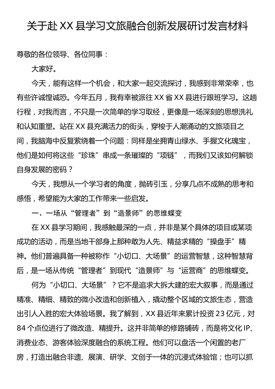 关于赴XX县学习文旅融合创新发展研讨发言材料.docx_第1页