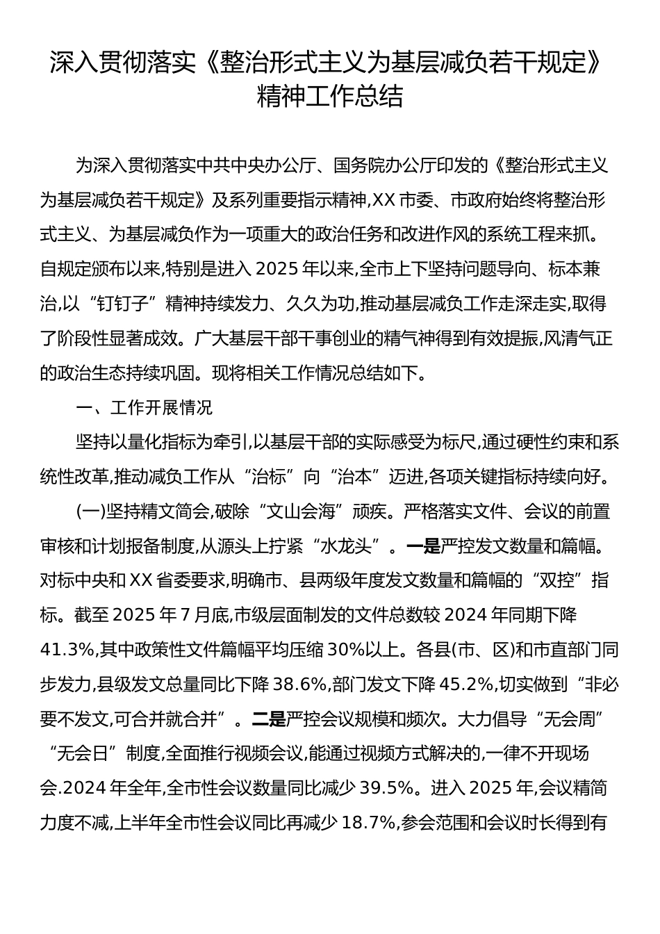 深入贯彻落实《整治形式主义为基层减负若干规定》精神工作总结.docx_第1页