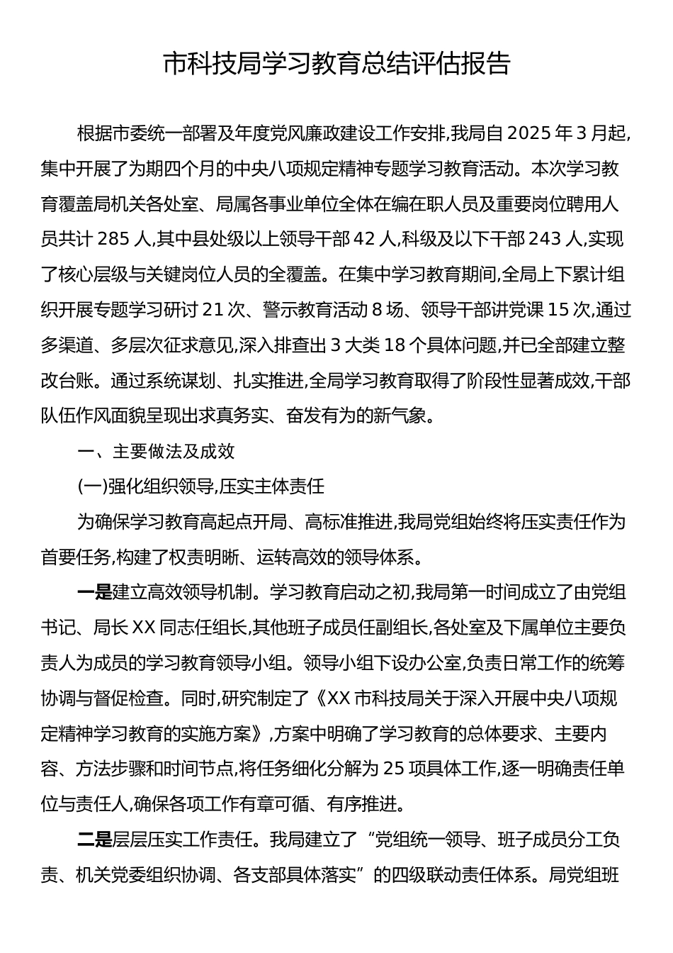 市科技局学习教育总结评估报告.docx_第1页