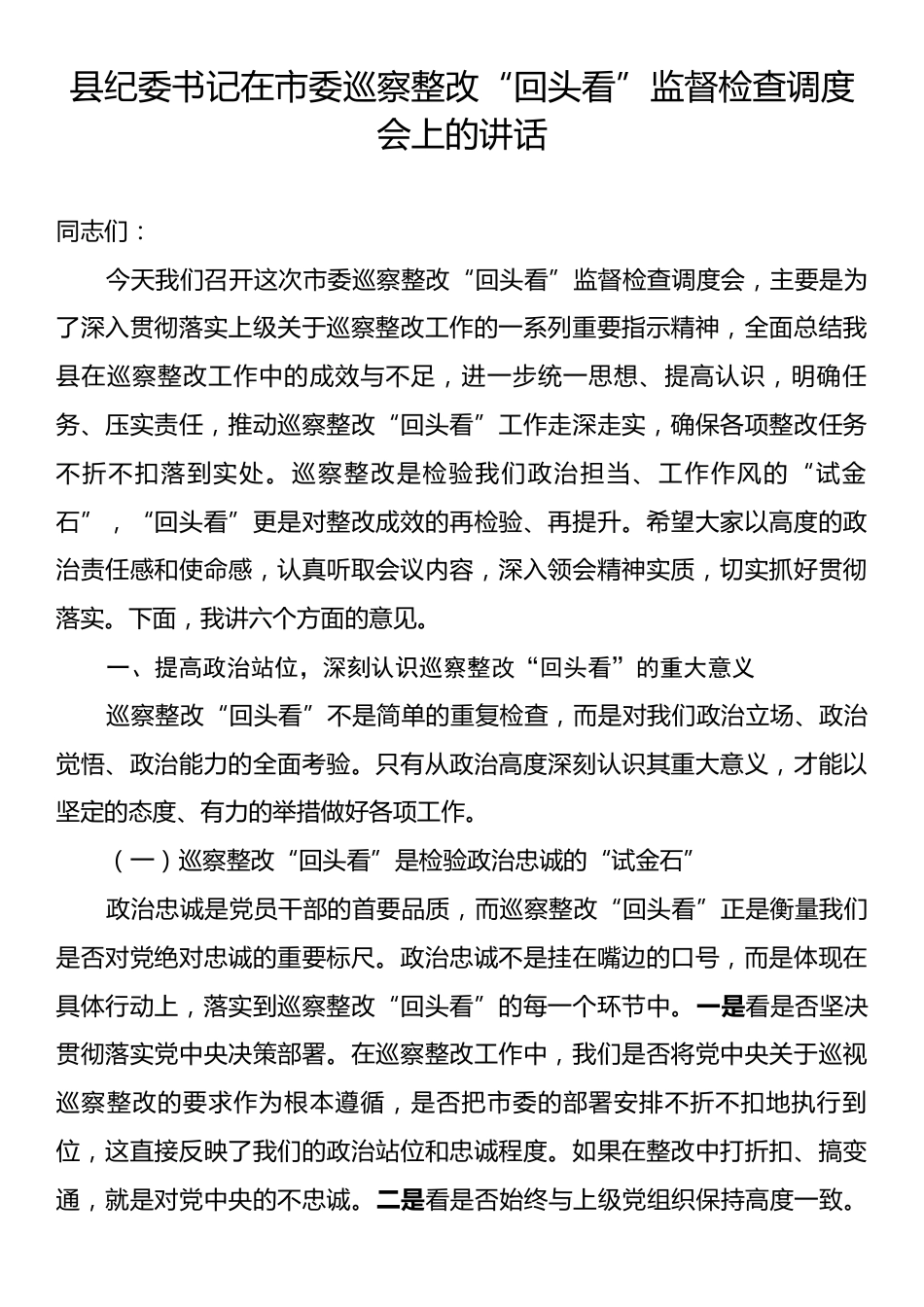 县纪委书记在市委巡察整改“回头看”监督检查调度会上的讲话.docx_第1页
